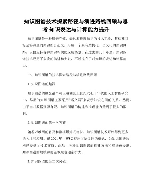 知识图谱技术探索路径与演进路线回顾与思考 知识表达与计算能力提升