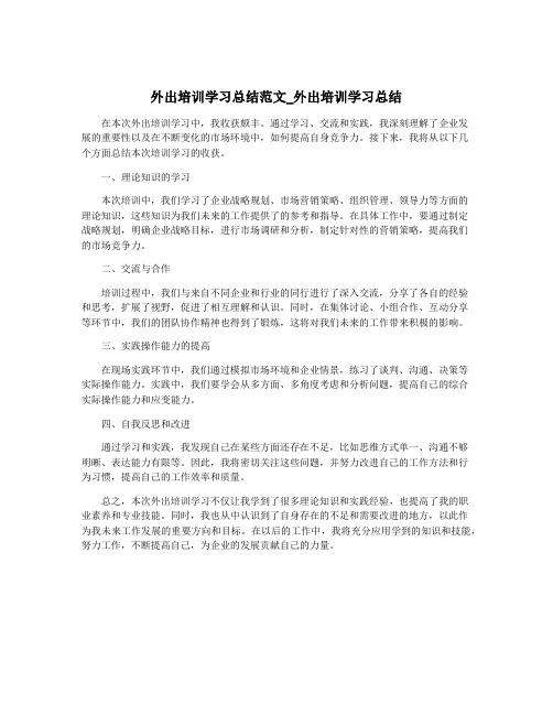 外出培训学习总结范文_外出培训学习总结