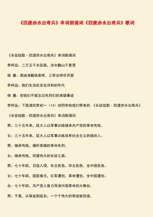 参考范文：《四渡赤水出奇兵》串词朗诵词《四渡赤水出奇兵》歌词