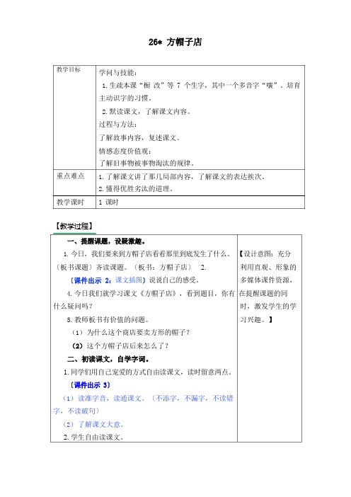 部编版三年级语文下册26《方帽子店》教案