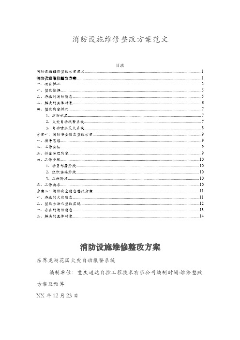 消防设施维修整改方案范文