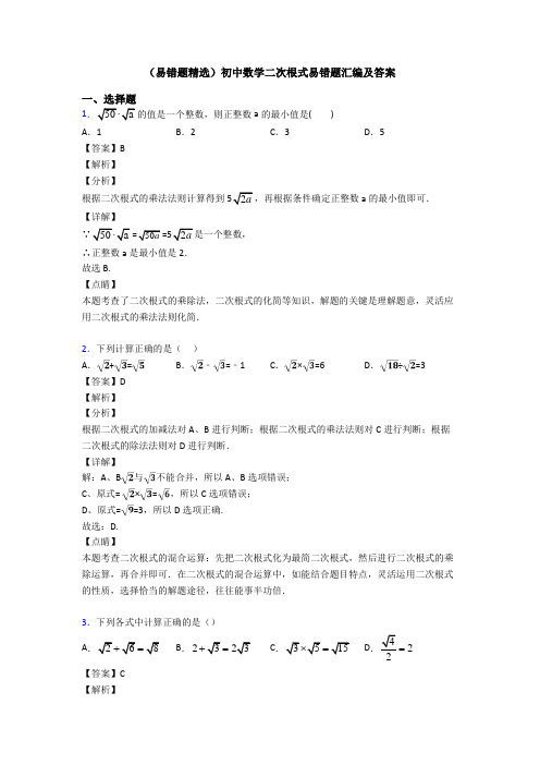 (易错题精选)初中数学二次根式易错题汇编及答案