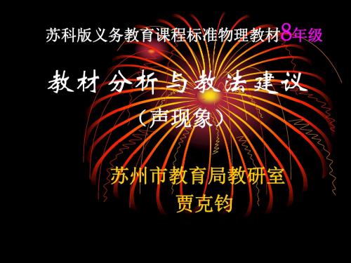 苏科版义务教育课程标准物理教材8年级