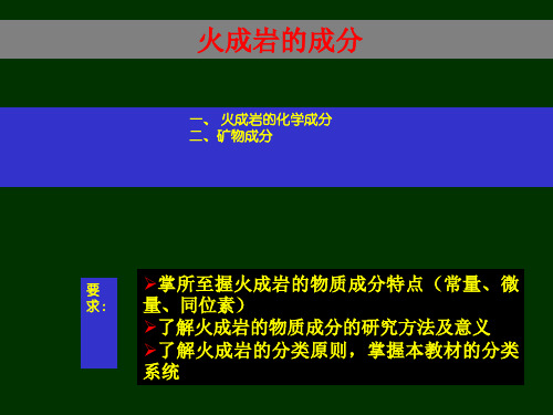 岩浆的化学成分和矿物成分