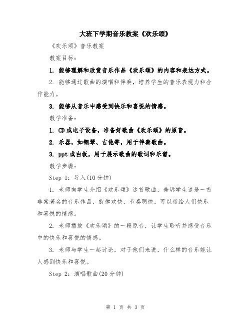 大班下学期音乐教案《欢乐颂》