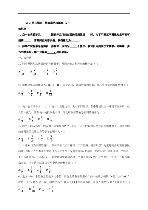 人教版九年级数学上册：25.2 第二课时  用列举法求概率(2)