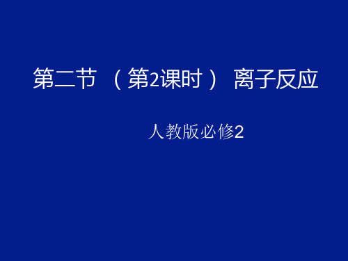 人教版高中化学必修一第二章第二节  离子 反应(共15张ppt)