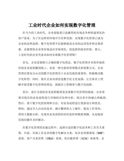 工业时代企业如何实现数字化管理