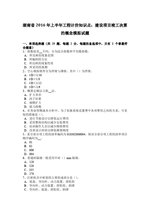 湖南省2016年上半年工程计价知识点:建设项目竣工决算的概念模拟试题