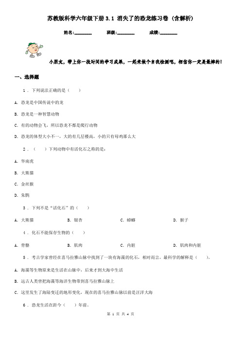 苏教版科学六年级下册3.1 消失了的恐龙练习卷 (含解析)