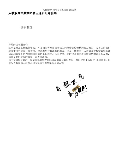 人教版高中数学必修五课后习题答案