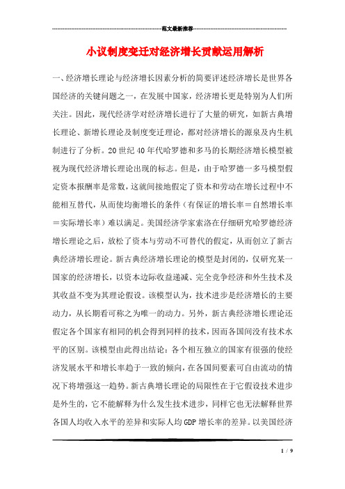 小议制度变迁对经济增长贡献运用解析