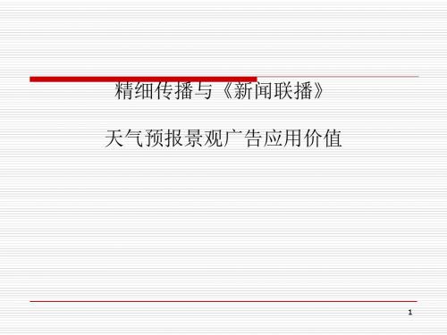 精细传播与新闻联播相关知识(ppt25张)