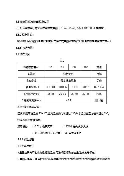 移液管校准过程