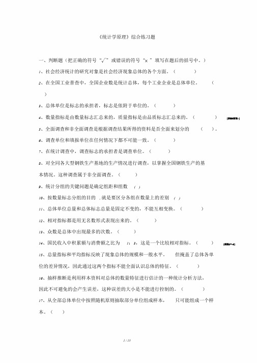 《统计学原理》综合练习题及参考答案培训课件.doc