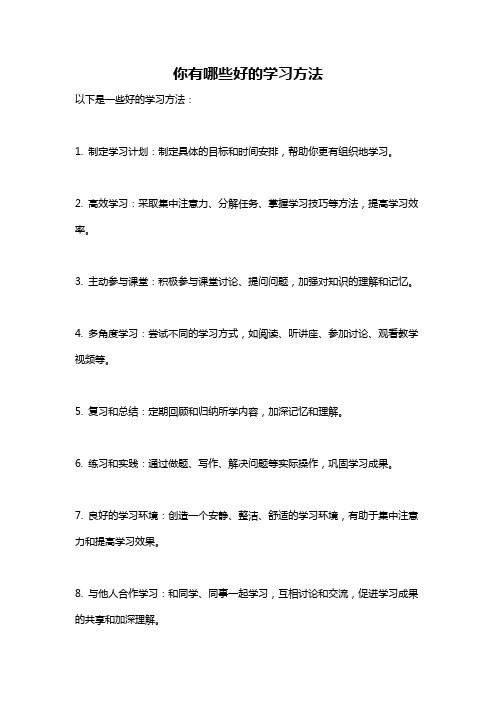 你有哪些好的学习方法