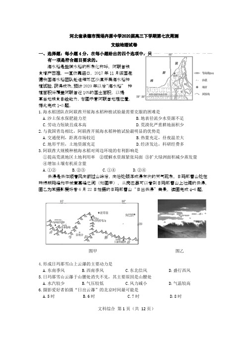 河北省承德市围场卉原中学2020届高三下学期第七次周测文综地理考试测试卷