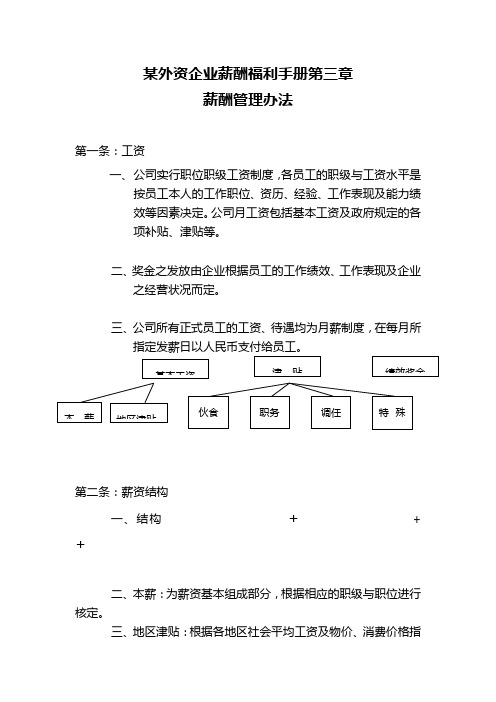 某外资企业薪酬福利手册第三章