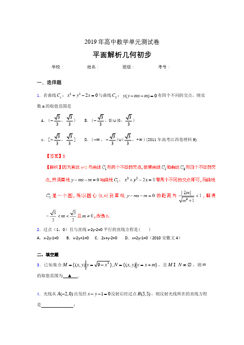 精选新版2020高考数学专题训练《平面解析几何初步》测试版题(含参考答案)