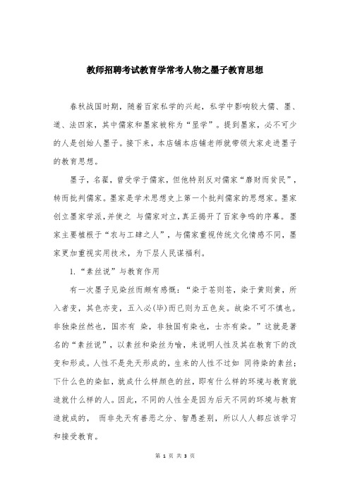 教师招聘考试教育学常考人物之墨子教育思想