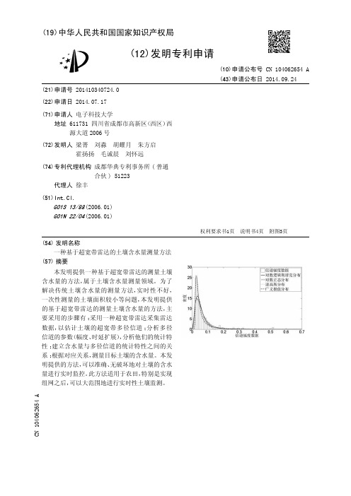 一种基于超宽带雷达的土壤含水量测量方法[发明专利]