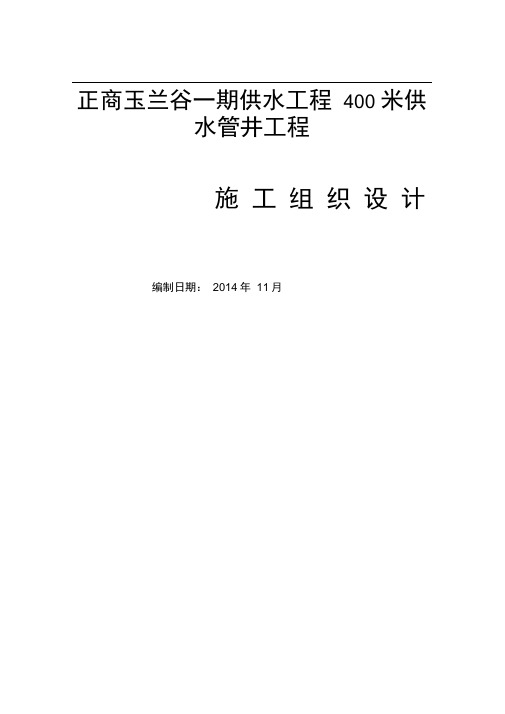 400米供水管井施工组织设计