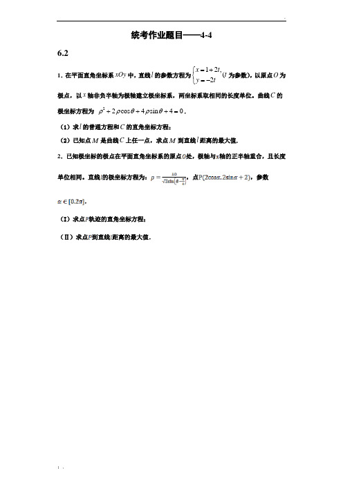 高中数学选修4-4习题(含答案)