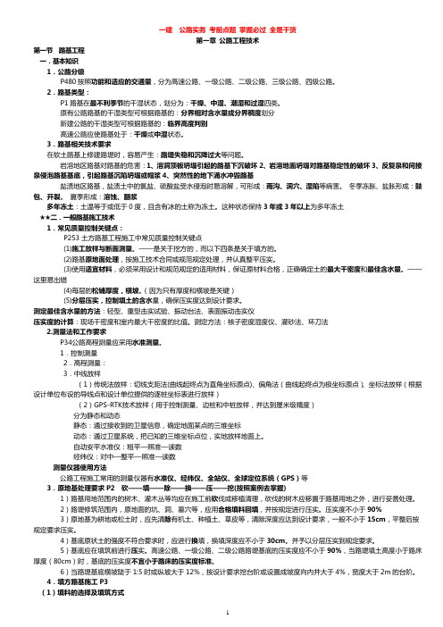 2016年一建公路工程实务笔记总结详解