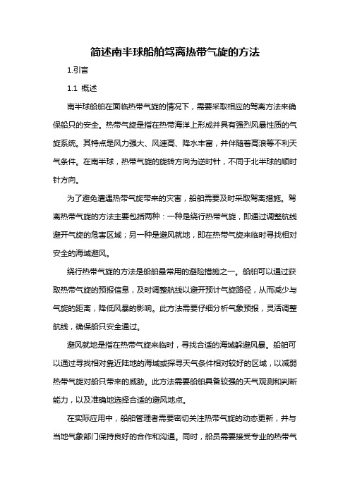 简述南半球船舶驾离热带气旋的方法