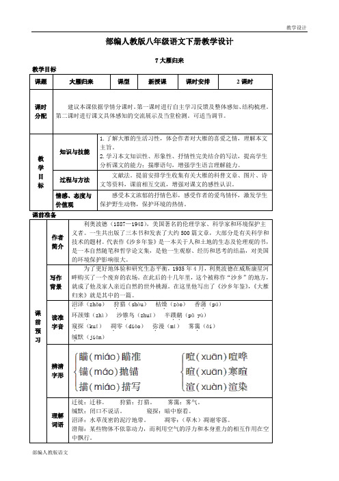 部编人教版八年级语文下册教学设计-第7课大雁归来(教案)