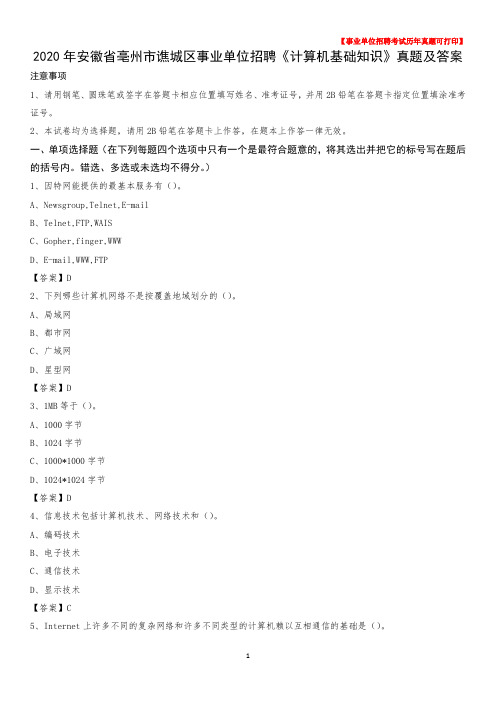 2020年安徽省亳州市谯城区事业单位招聘《计算机基础知识》真题及答案