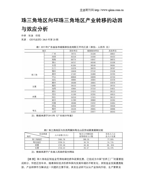 珠三角地区向环珠三角地区产业转移的动因与效应分析