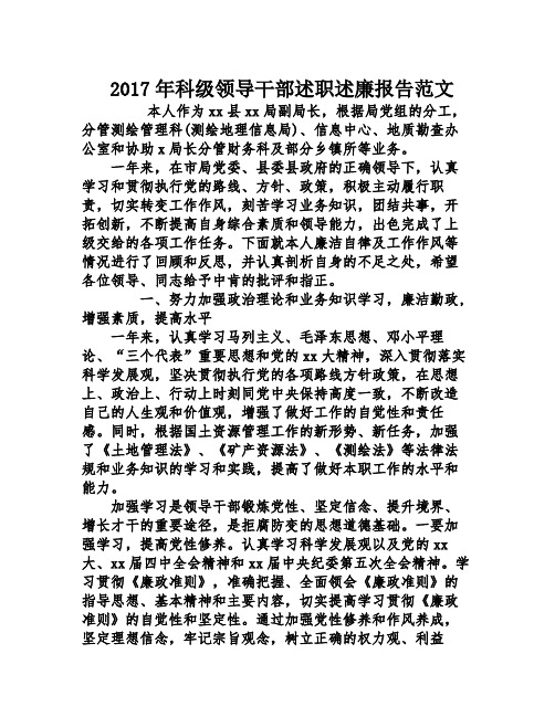 2017年科级领导干部述职述廉报告范文