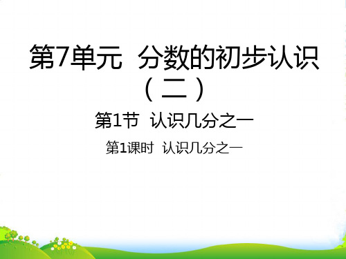 苏教版三年级下册数学课件7.1认识几分之一 (共20张PPT)