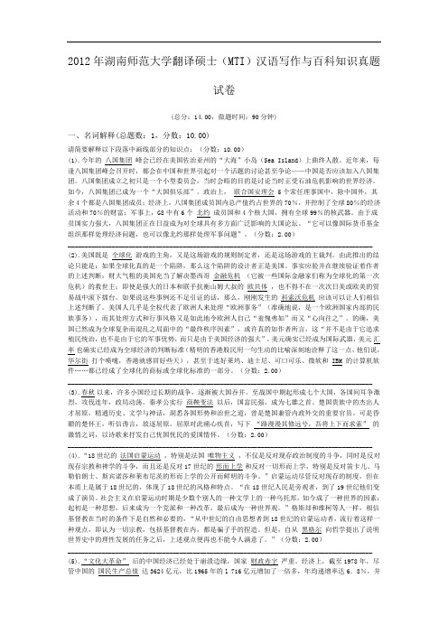 2012年湖南师范大学翻译硕士(MTI)汉语写作与百科知识真题试卷.doc