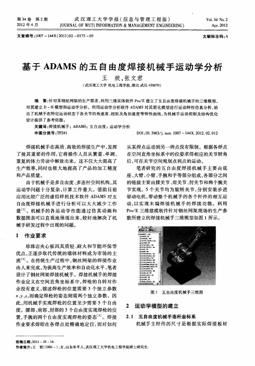 基于ADAMS的五自由度焊接机械手运动学分析