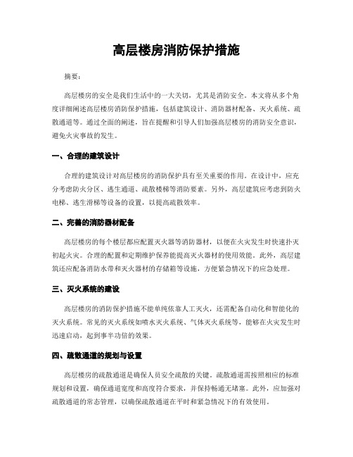 高层楼房消防保护措施