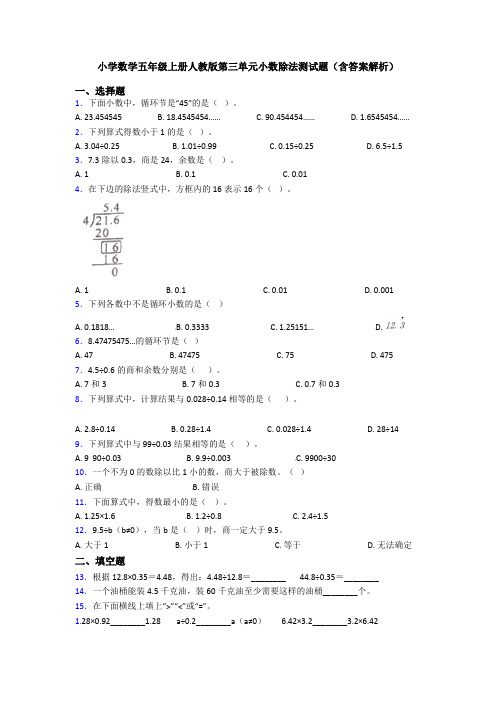 小学数学五年级上册人教版第三单元小数除法测试题(含答案解析)