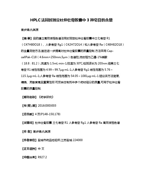 HPLC法同时测定杜仲壮骨胶囊中3种皂苷的含量