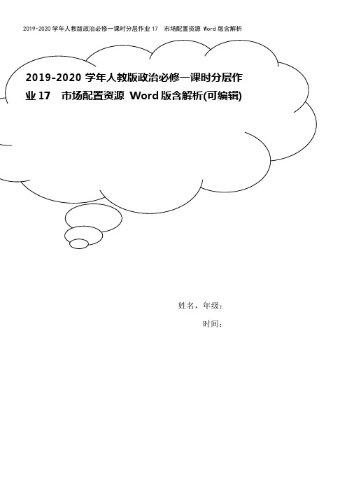 2019-2020学年人教版政治必修一课时分层作业17 市场配置资源 Word版含解析