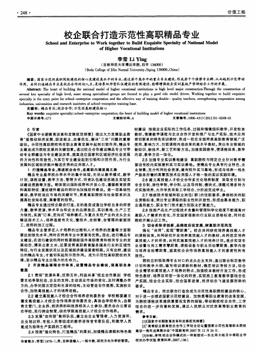 校企联合打造示范性高职精品专业