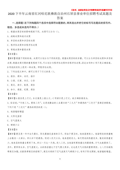 2020下半年云南省红河哈尼族彝族自治州石屏县事业单位招聘考试真题及答案