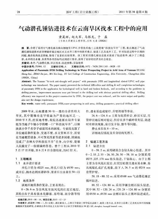 气动潜孔锤钻进技术在云南旱区找水工程中的应用