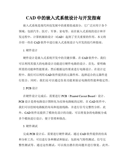 CAD中的嵌入式系统设计与开发指南