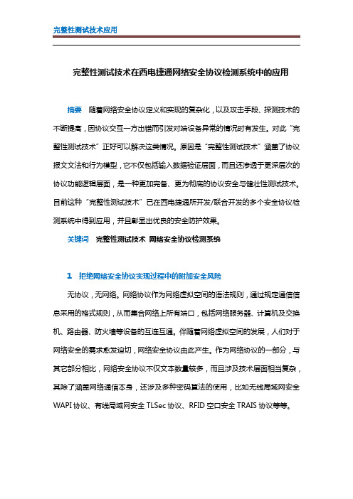 完整性测试技术在西电捷通网络安全协议检测系统中的应用