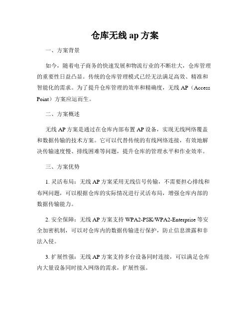 仓库无线ap方案