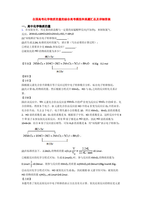 全国高考化学物质的量的综合高考模拟和真题汇总及详细答案