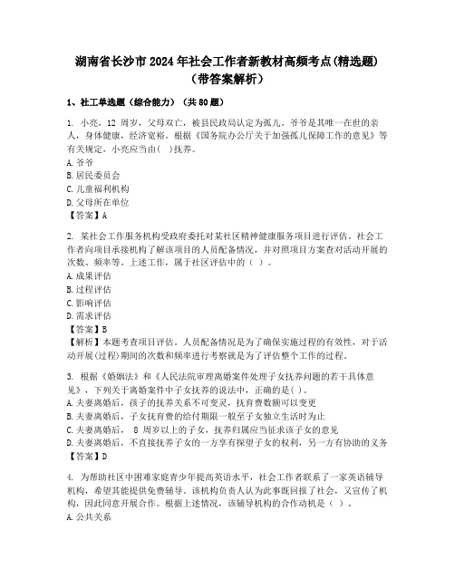 湖南省长沙市2024年社会工作者新教材高频考点(精选题)(带答案解析)