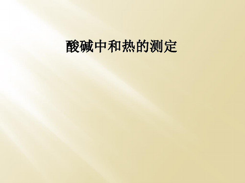 酸碱中和热的测定