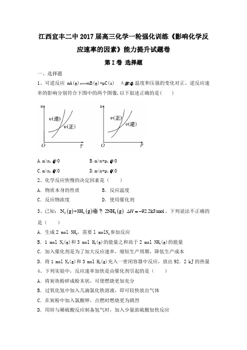 江西省宜丰二中2017届高三化学一轮强化训练《影响化学反应速率的因素》能力提升试题卷 Word版含答案